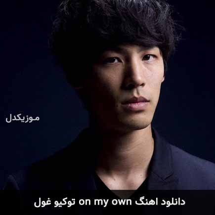 دانلود اهنگ on my own در انیمه توکیو غول از Yutaka Yamada